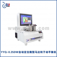 YYQ-0.25DW智能定位微型马达转子动平衡机
