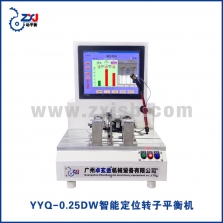 YYQ-0.25DW智能定位转子平衡机