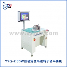 YYQ-2.5DW智能定位马达转子动平衡机