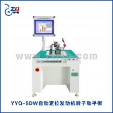 YYQ-5DW智能定位发动机转子动平衡