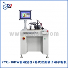 YYQ-16DW智能定位+卧式双面转子动平衡机