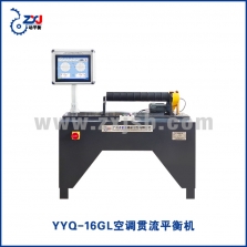 YYQ-16GL空调贯流平衡机