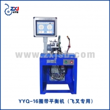 YYQ-16圈带平衡机(飞叉专用)1