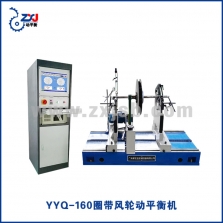 YYQ-160圈带风轮动平衡机