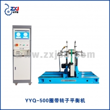 YYQ-500圈带转子平衡机