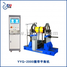 YYQ-2000圈带平衡机