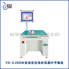 YD-0.25DW智能定位电吹风扇叶平衡机