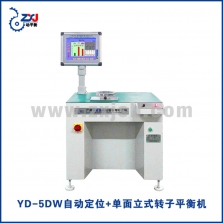 YD-5DW 智能定位+立式单面转子平衡机