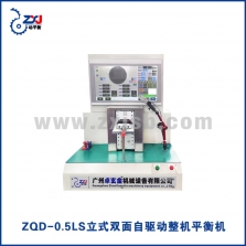 ZQD-0.5LS立式双面自驱动整机平衡机