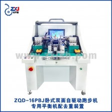 ZQD-16PBJ卧式双面自驱动跑步机专用平衡机配去重装置