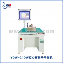 YDW-0.1DW空心杯转子平衡机