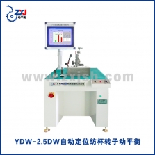 YDW-2.5DW智能定位纺杯转子动平衡