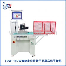 YDW-16DW智能定位外转子无刷马达平衡机